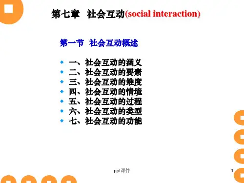 第七章 社会互动  ppt课件
