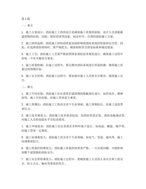 消防施工工程重点及难点(3篇)