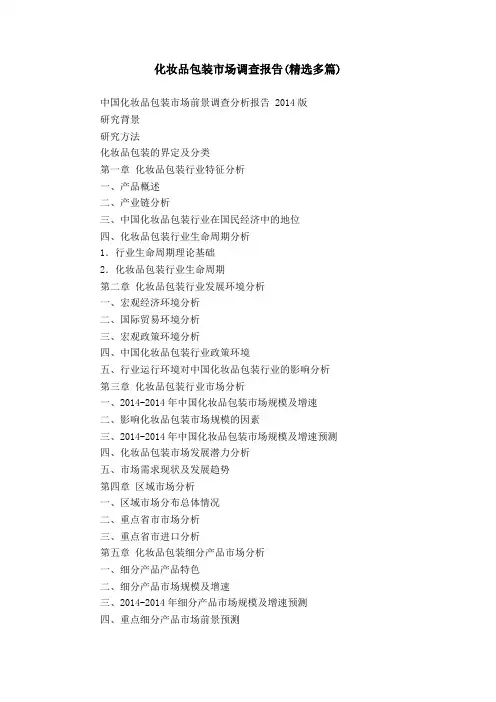 化妆品包装市场调查报告(精选多篇)