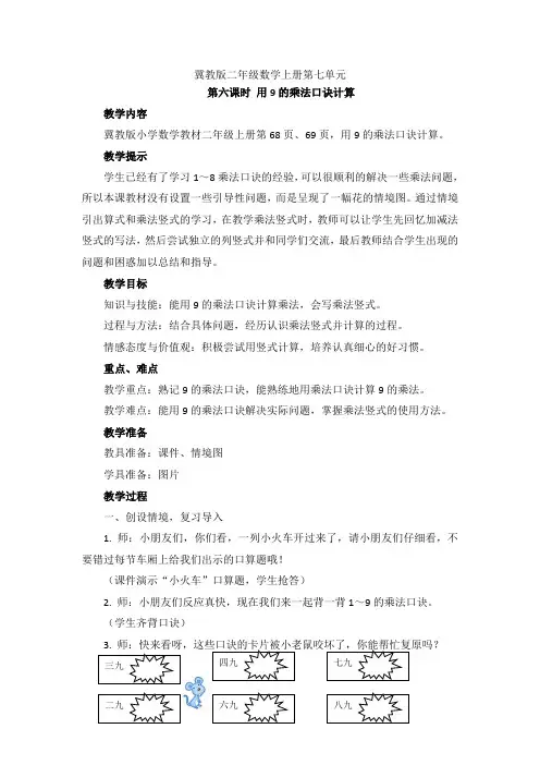 冀教版二年级数学上册第七单元第六课时 用9的乘法口诀计算 教学设计