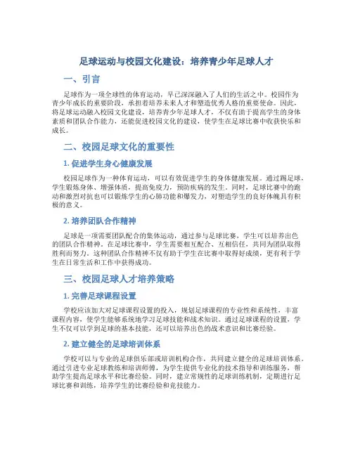 1足球运动与校园文化建设：培养青少年足球人才