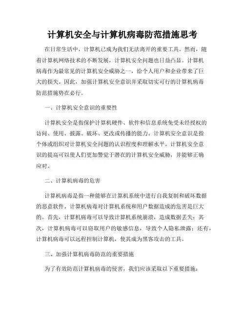 计算机安全与计算机病毒防范措施思考