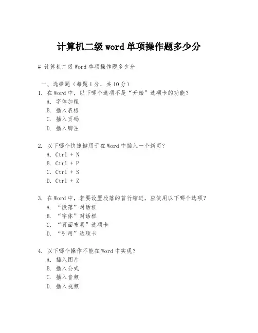 计算机二级word单项操作题多少分