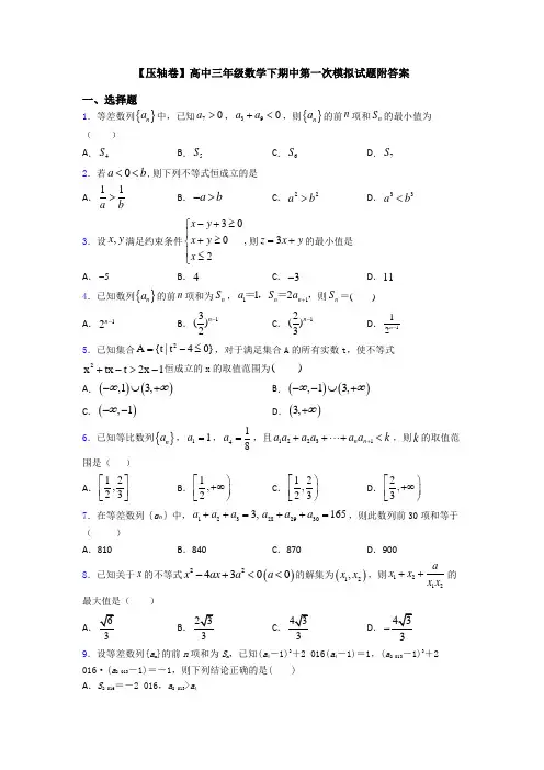 【压轴卷】高中三年级数学下期中第一次模拟试题附答案