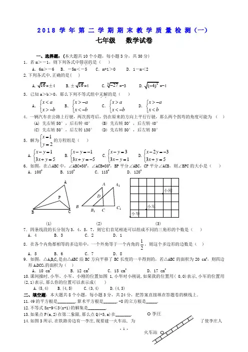 2018年人教版七年级数学下册期末测试题及答案(共三套)
