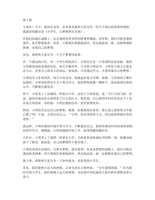 小学生好的励志演讲稿(3篇)