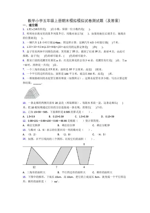 数学小学五年级上册期末模拟模拟试卷测试题(及答案)