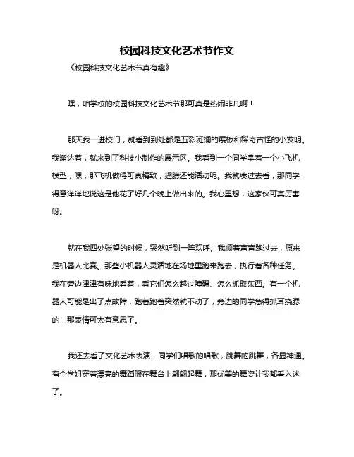 校园科技文化艺术节作文