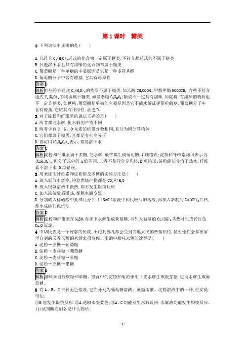 高中化学 第七章第四节 第1课时 糖类课后练习(含解析)新人教版必修第二册