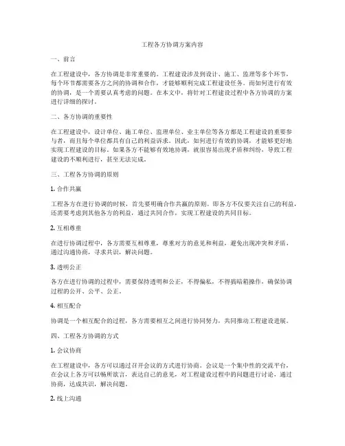 工程各方协调方案内容