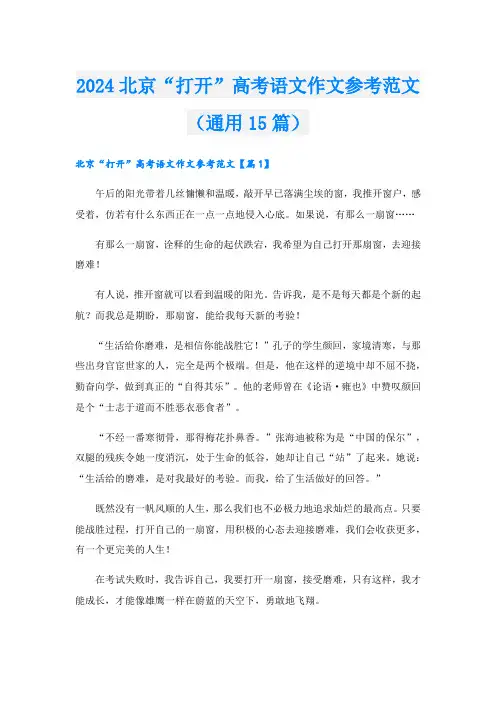 2024北京“打开”高考语文作文参考范文(通用15篇)