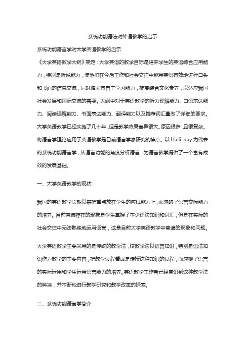 系统功能语法对外语教学的启示