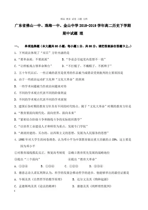 【精编文档】广东署山一中珠海一中金山中学2018-2019学年高二历史下学期期中试卷理.doc