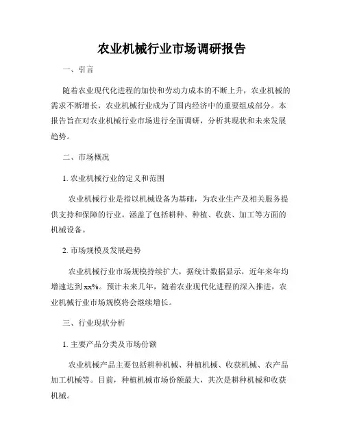 农业机械行业市场调研报告