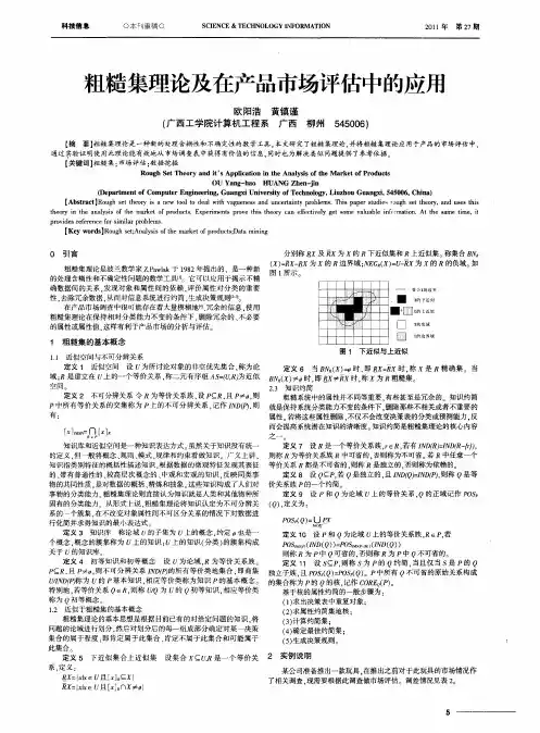 粗糙集理论及在产品市场评估中的应用
