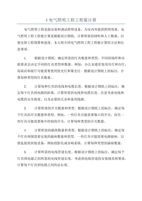 4电气照明工程工程量计算
