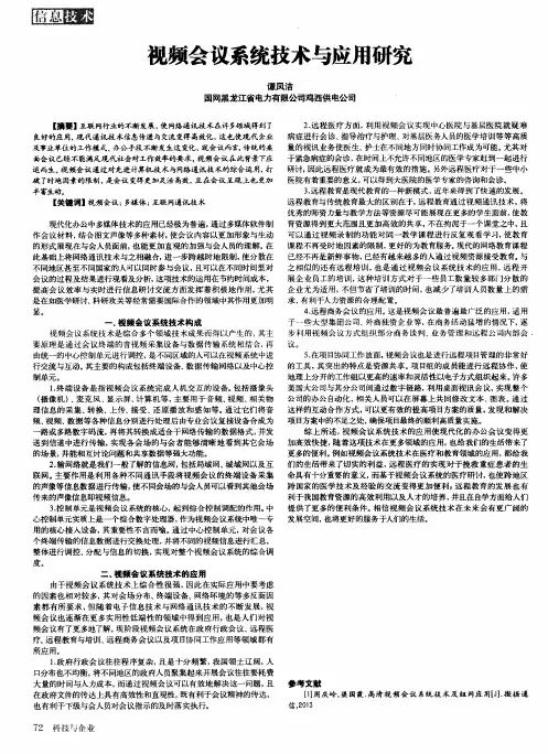视频会议系统技术与应用研究