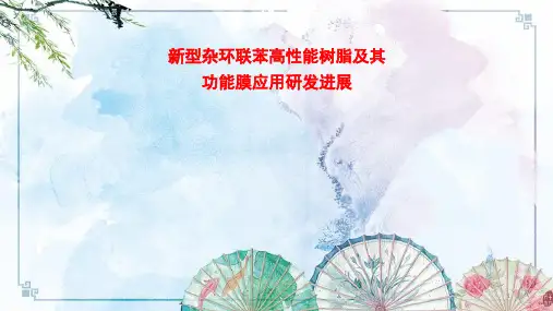 新型杂环联苯高性能树脂及其功能膜应用研发进展