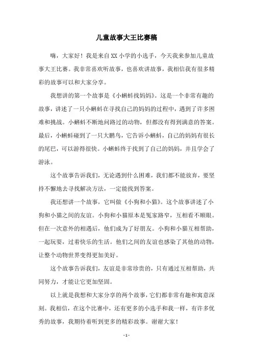 儿童故事大王比赛稿