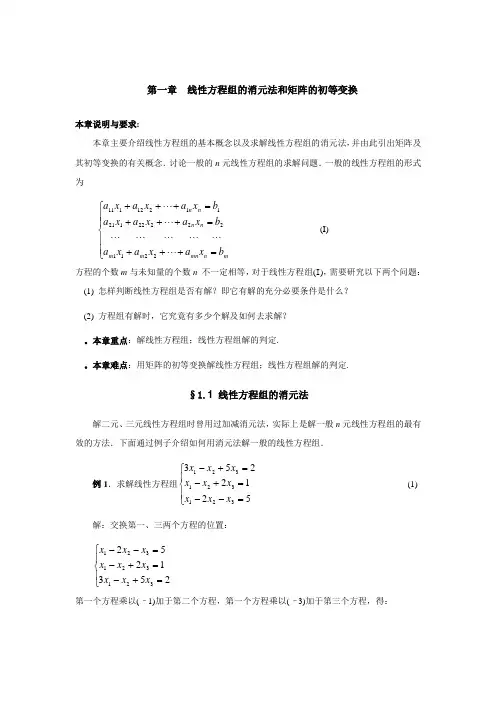 1.1线性方程组的消元法