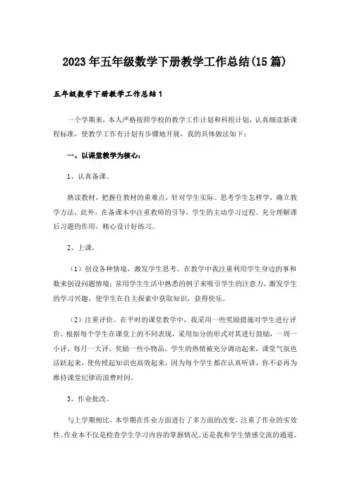 2023年五年级数学下册教学工作总结(15篇)