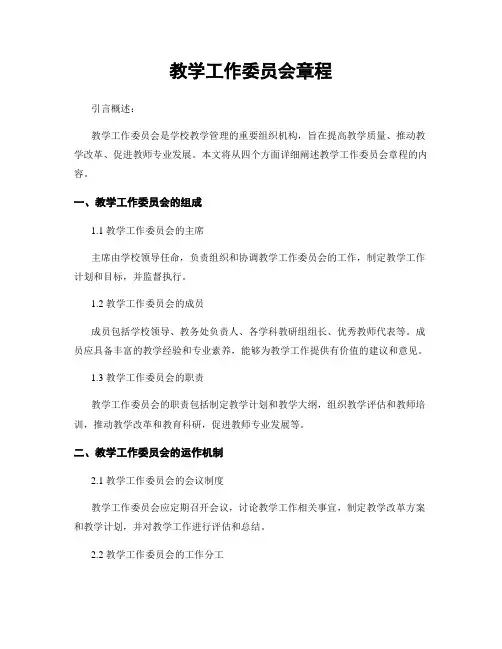 教学工作委员会章程