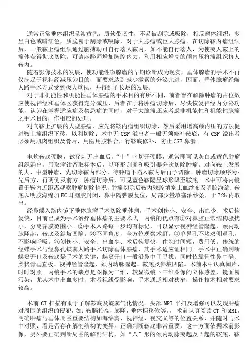垂体瘤经鼻蝶手术