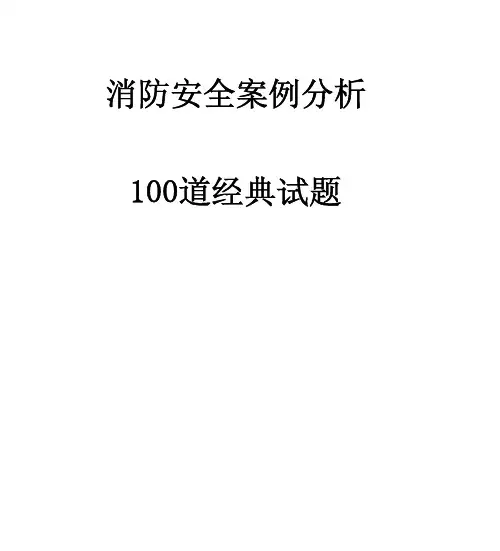 消防安全案例分析经典100题