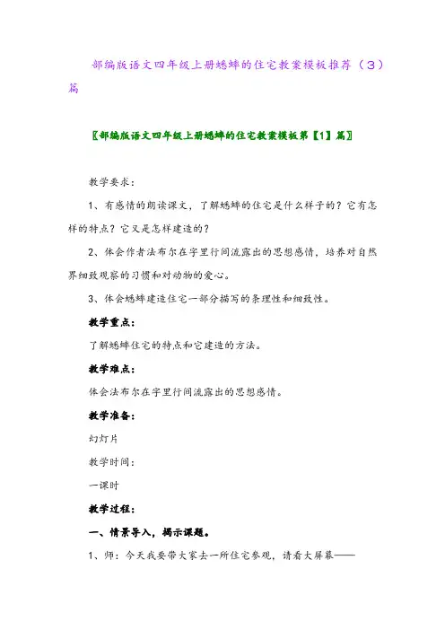 部编版语文四年级上册蟋蟀的住宅教案模板推荐(3)篇