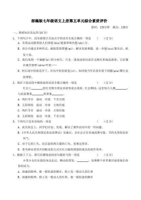 部编版七年级语文上册第五单元综合素质评价 附答案 (2)
