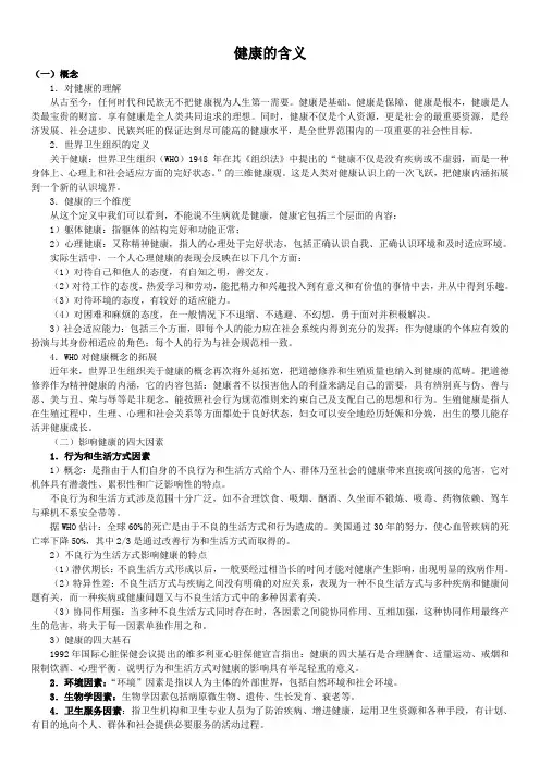 健康的含义