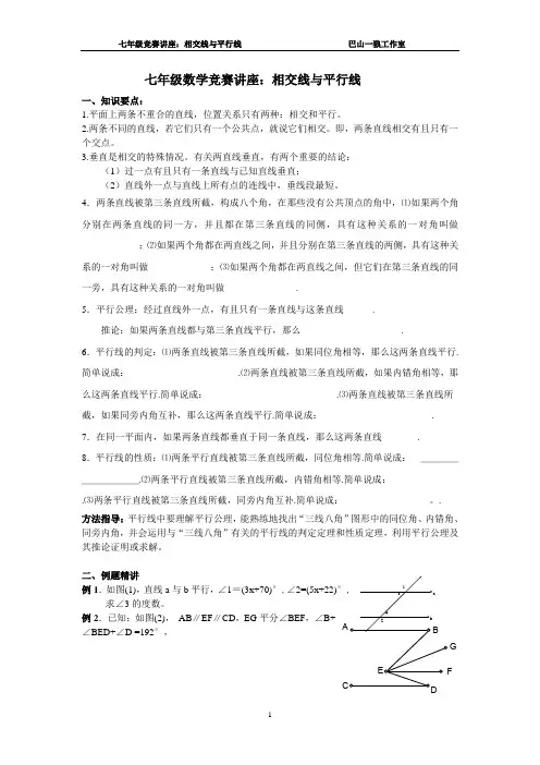 七年级数学培优提高讲义：相交线与平行线(一) (1)