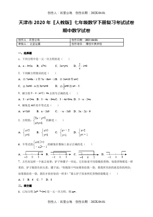 天津市2020〖人教版〗七年级数学下册复习考试试卷期中数学试卷88
