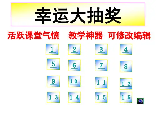 课堂抽奖ppt