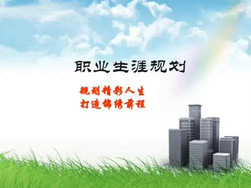 职业生涯规划幻灯片PPT课件