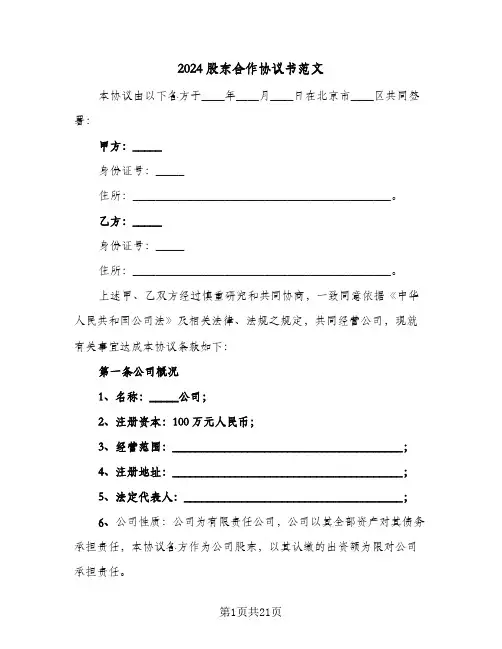 2024股东合作协议书范文(四篇)