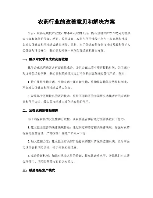 农药行业的改善意见和解决方案