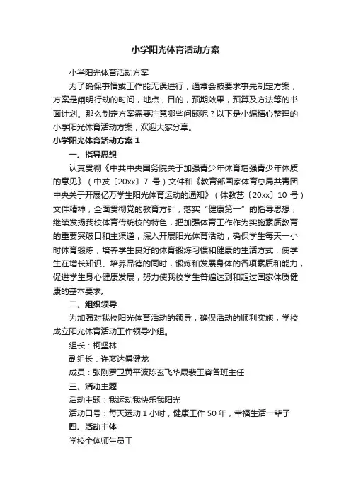小学阳光体育活动方案