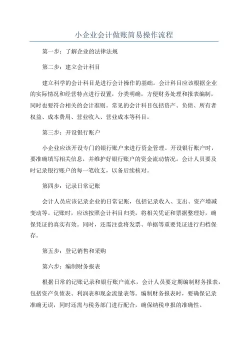 小企业会计做账简易操作流程