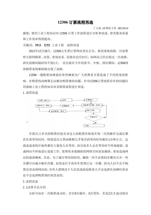 工业工程结课论文——12306订票流程再造
