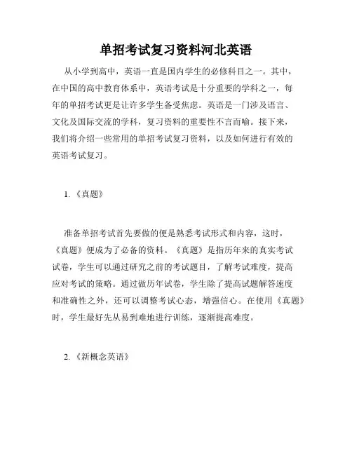 单招考试复习资料河北英语