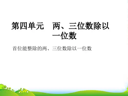 苏教版三年级数学上册第四单元课时2首位能整除的两、三位数除以一位数精练课件