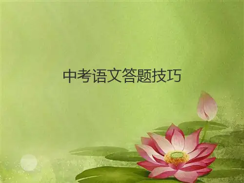 中考语文现代文阅读答题技巧.ppt