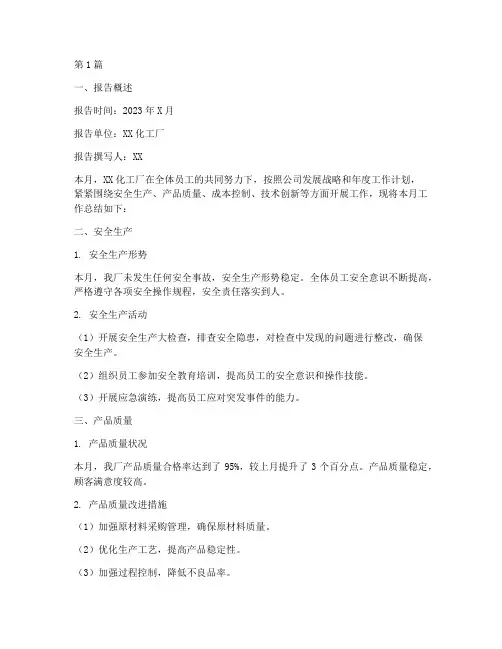 化工月报总结报告范文(3篇)