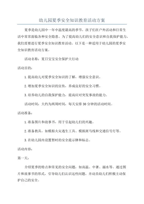 幼儿园夏季安全知识教育活动方案
