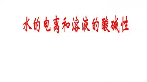 人教版选修4 化学：3.2 水的电离和溶液的酸碱性  课件(共21张PPT)