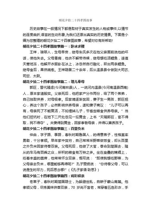 朝花夕拾二十四孝图故事_历史故事