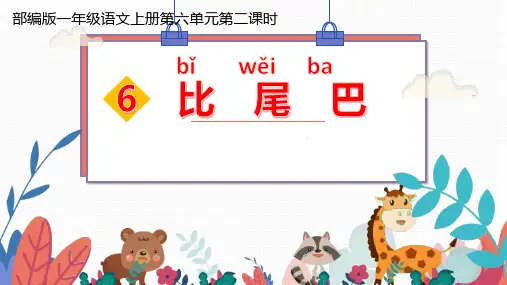 部编版一年级语文上册6.比尾巴 课件 (共16张PPT)