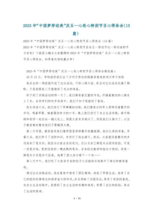 2023年“中国梦劳动美”庆五一心连心特别节目心得体会(13篇)