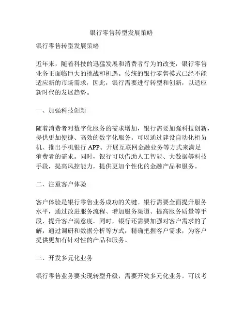 银行零售转型发展策略